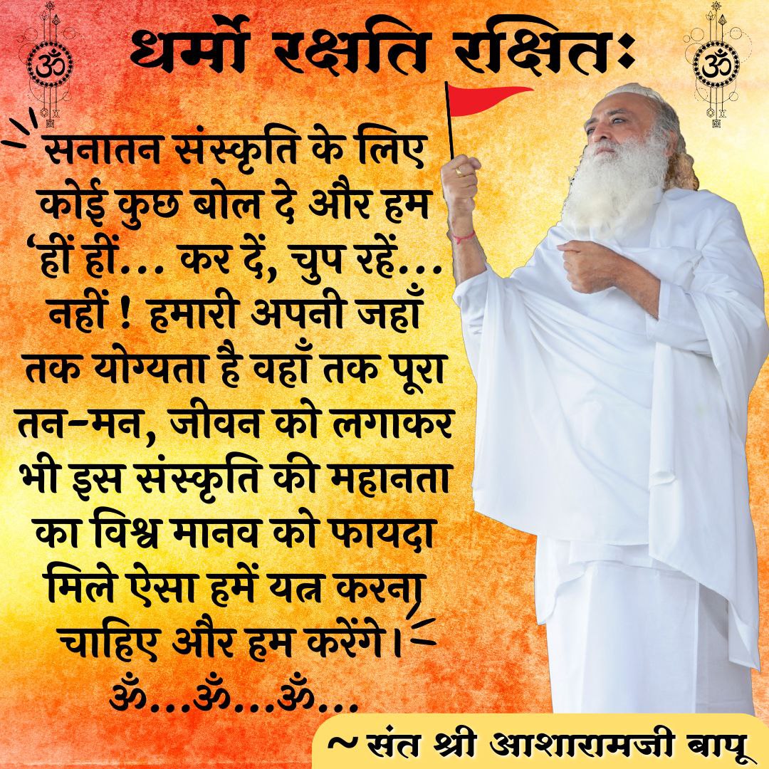 AshramRaipur's tweet photo. @GovindBhaiPali @BMadhavOm @ajay_sadho @RishiPrasadOrg @asharamjibapu_ @Asharamjiashram @YssSpeaks @Priyamvada666 @DodaniDivya @AzaadBharatOrg #धर्मो_रक्षति_रक्षित: 
Sant Shri Asharamji Bapu सत्संगे कथितवान् यत् Hindu Sanskriti एतादृशी वैज्ञानिकसंस्कृतिः अस्ति या मनुष्यस्य सुखी स्वस्थं सम्माननीयं जीवनं जीवितुं कलां शिक्षयति।अस्माभिः एतस्याः संस्कृत्या:  रक्षणं कर्तव्यम्।अतएव वयं सर्वे Stand For Dharma इति सज्जा: भवेयु: https://t.co/fzzmm9QLVK