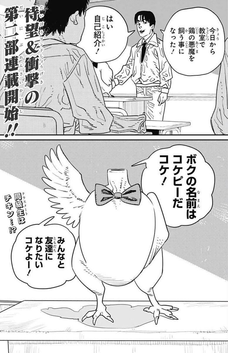 #漫画やアニメの正気かと思ったシーン
【チェンソーマン 第2部_1話】

2年ほど待って読んだ
待望の1ページ目がこれで
『え、デンジは!?コケピー...?
これは何を見てんだ...?正気か?!』
ってなったし、その後の展開も
やりたい放題で衝撃的スタートだった。

#チェンソーマン #Chainsawman 