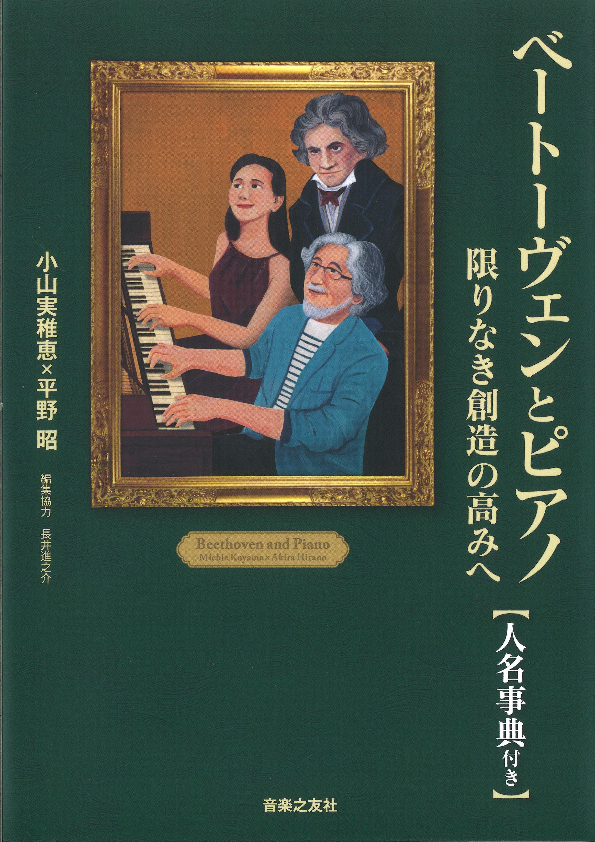 希少　日本の音楽家　音楽之友社