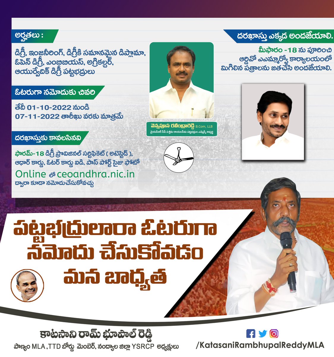 katasaniysrcp's tweet photo. గ్రాడ్యుయేట్ ఓటరు నమోదు ప్రక్రియ ప్రారంభమయింది .అర్హులైన వారందరూ వెంటనే నమోదు చేసుకోగలరు.
#PanyamMLA #KatasaniRambhupalReddy #vennapusaRavindraReddy #MLCElection2022 #YSRCP https://t.co/ZeV7RAVCQA