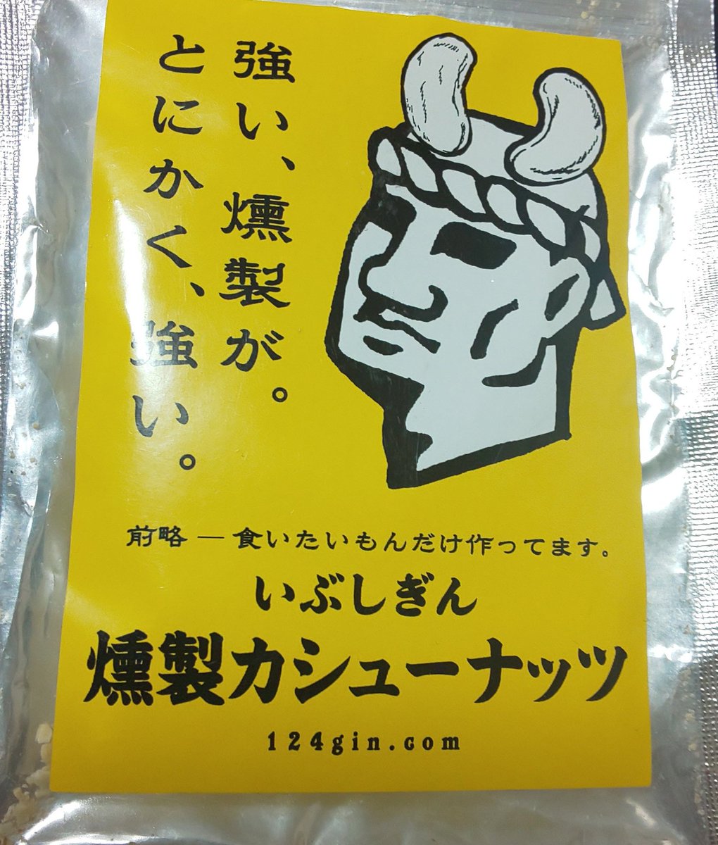 燻製カシューナッツもおいしかった!!!!
有楽町の鹿児島のアンンテナショップで買いました https://t.co/kCrcyCCoZU 