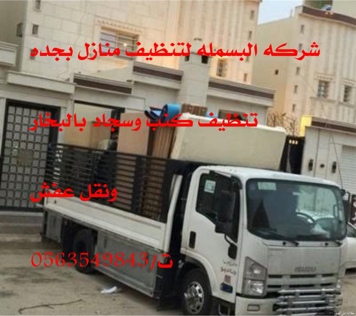 BasmalaClean's tweet image. شركه البسمله لتنظيف منازل بجده

تنظيف كنب وسجاد بالبخار

ونقل عفش 

ت/0563549843
