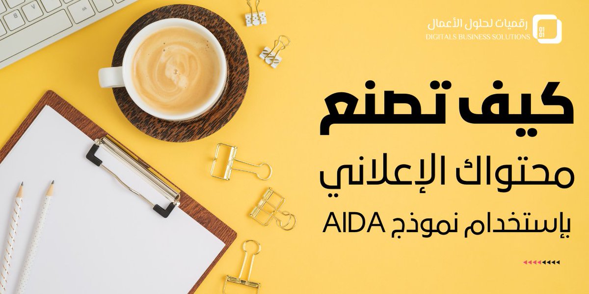 DBiz_SA's tweet photo. كيف تصنع محتوى إعلاني قوي بإستخدام نموذج AIDA ؟
مبتكر هذا النموذج رجل الأعمال Elias St. Elmo Lewis في العام 1898م
وعلى قدم هذا النموذج إلا أنه مازال فعالاً حتى الآن وسيظل فعالاً للمستقبل أيضاً https://t.co/AyTez9JrXS