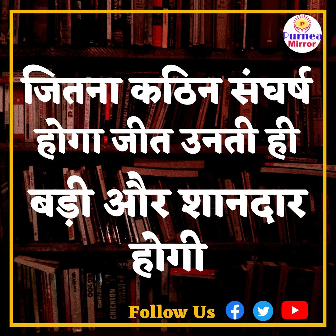 PurneaMirror's tweet photo. पूर्णिया: Motivation of the day #goodmorning #motivation
पूर्णिया-सीमांचल की बड़ी खबरों के लिए हमारे पेज को फॉलो करें और यूट्यूब चैनल को सब्सक्राइब करें https://t.co/EalbfJ8PVZ