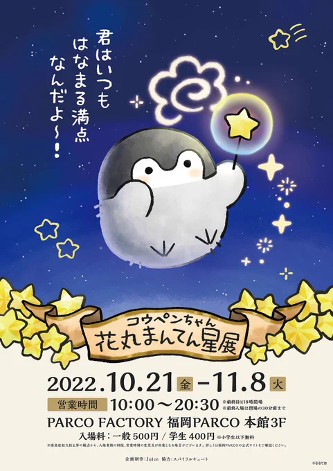 🌟コウペンちゃん 花丸まんてん星展
福岡PARCO 3階
(原画の展示やサイン本を販売しています!)

☕️コウペンちゃん レトロ喫茶POP UP PHOP
エスタ6階 札幌ロフト
(レトロ喫茶風のグッズをいっぱい用意しました!)

↑こちら11月8日(火)まで開催中です🍀 