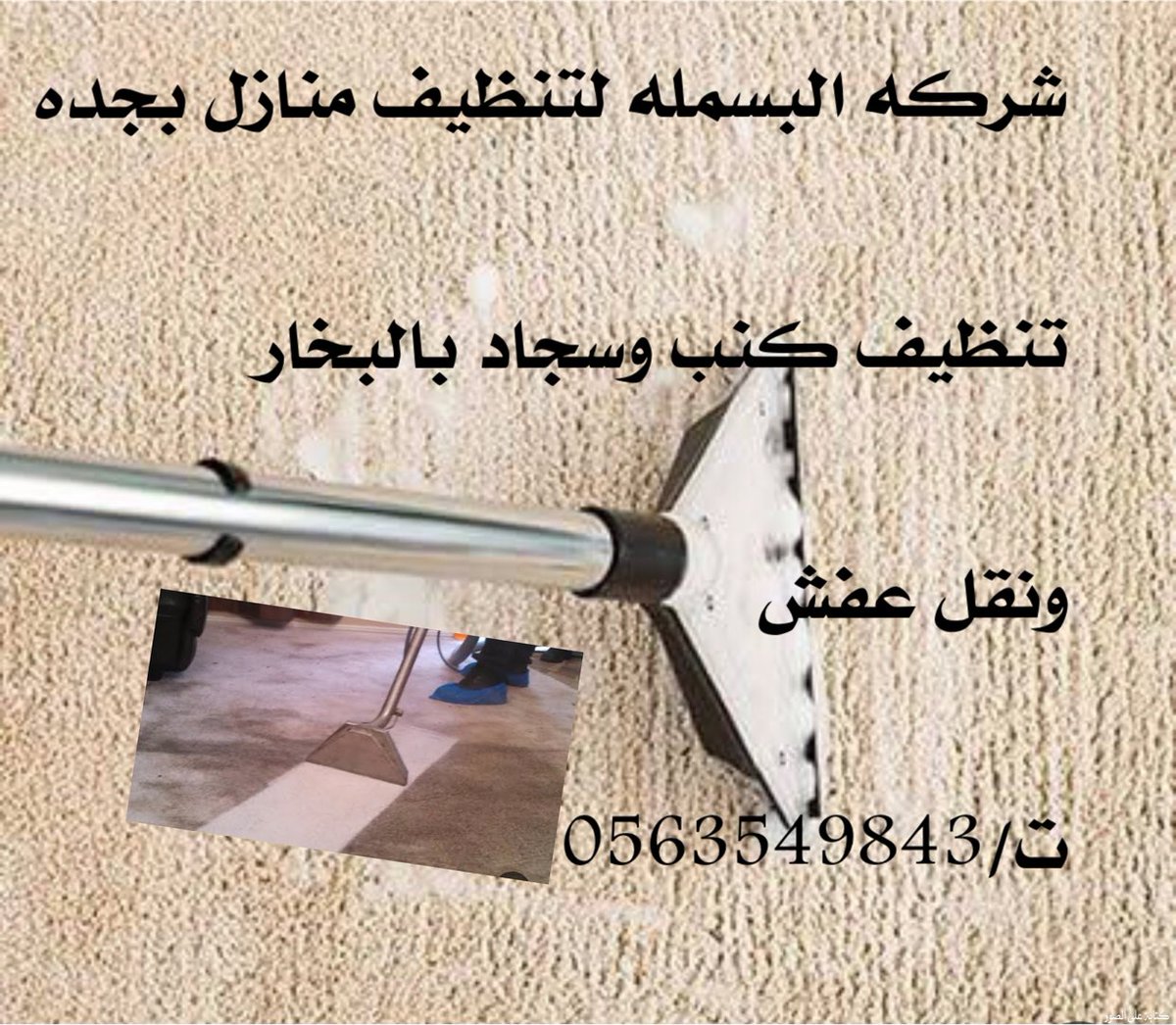 BasmalaClean's tweet image. شركه البسمله لتنظيف منازل بجده

تنظيف كنب وسجاد بالبخار

ونقل عفش 

ت/0563549843
