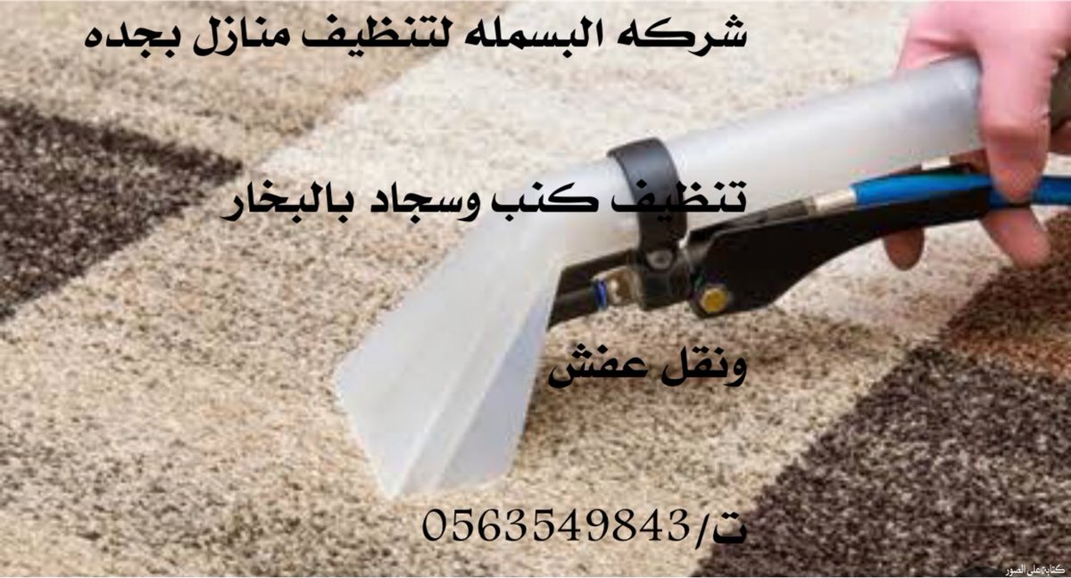 BasmalaClean's tweet image. شركه البسمله لتنظيف منازل بجده

تنظيف كنب وسجاد بالبخار

ونقل عفش 

ت/0563549843