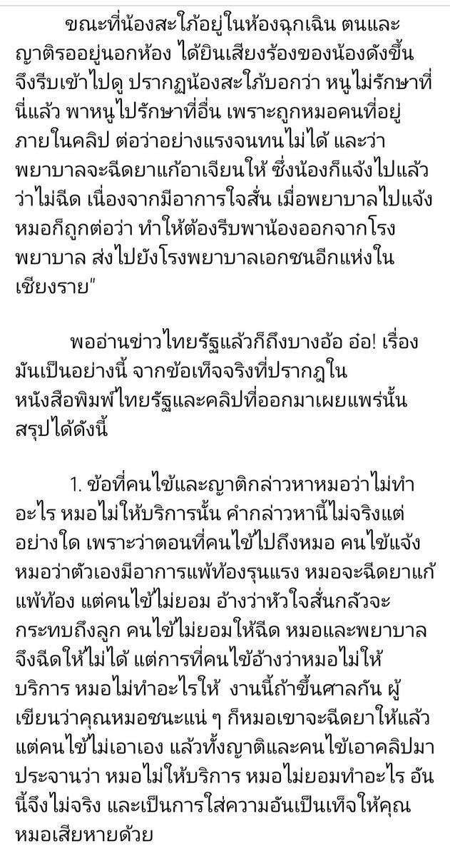 moui's tweet photo. คุณกำธรเขียนประเด็นวิวาทะระหว่างคนไข้และหมอห้องฉุกเฉิน เขียนได้น่าสนใจดีค่ะ อ่านง่ายด้วยถึงจะยาวหน่อยค่ะ https://t.co/PynEFWRtp9

และ "คนไข้มีสิทธิปฏิเสธการรักษาที่หมอจะทำให้ แต่ไม่มีสิทธิบังคับหมอให้ทำการรักษาตามวิธีที่ตนเองต้องการ" - อ. พนัส

@pokrath @Jkitikitty @DrRider 1/2 https://t.co/yYxFwMadzj