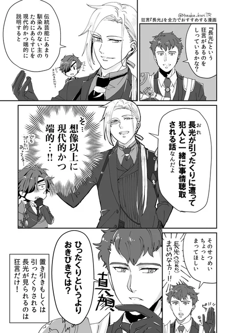 狂言『長光』をダイマする漫画
何度でも再掲します。やたら詳細に刀身を褒められまくる長光が見れます(リプに『長光』が全編見れるつべ動画をくっつけます)
 #刀剣自由研究展再掲 