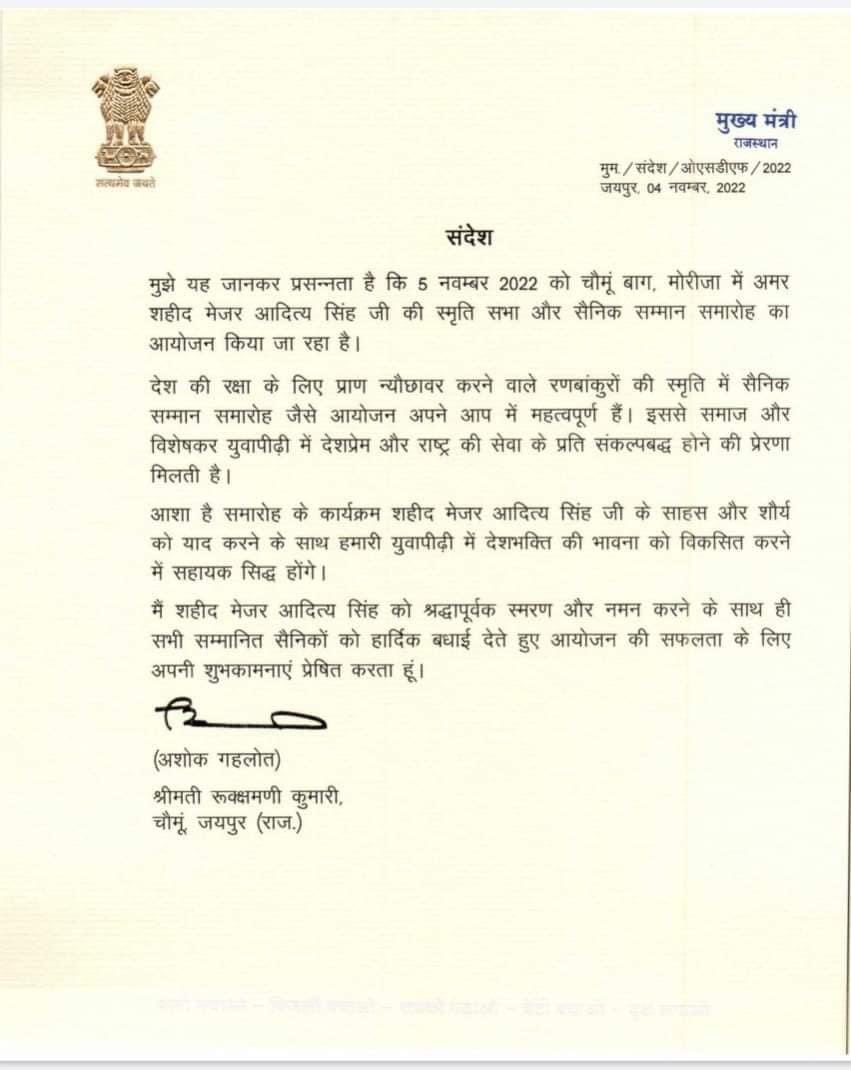 माननीय मुख्यमंत्री राजस्थान श्री अशोक गहलोत जी के द्वारा मेरे पति अमर शहीद मेजर आदित्य सिंह जी की पुण्यतिथि पर श्रद्धांजलि संदेश।।
#प्रेरणा_दिवस 
<a href="/ashokgehlot51/">Ashok Gehlot</a>