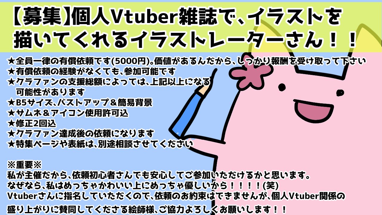 木曜日はお休み ことは 個人vtuber雑誌化プロジェクト Al Twitter 絵師募集 イラスト依頼 有償依頼 個人vtuber雑誌 を作るプロジェクトの イラストを描いてくださるイラストレーターさんを募集しています クラファン 指名方式なので 依頼のお約束は