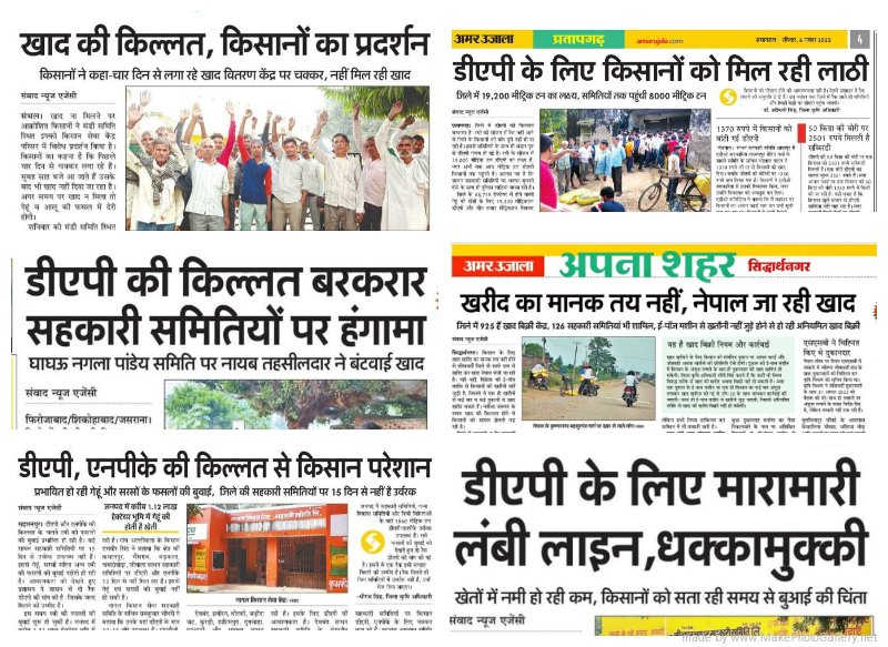 डीएपी के लिए तरस रहे यूपी के अन्नदाता !

प्रदेशभर में खाद की किल्लत के कारण परेशान किसान, बेपरवाह योगी सरकार।

किसानों से झूठे वादे करने वाली भाजपा सरकार ने उन्हें सिर्फ धोखा दिया है। शर्मनाक!

अन्नदाताओं का शोषण बंद करो नाकारा सरकार।
