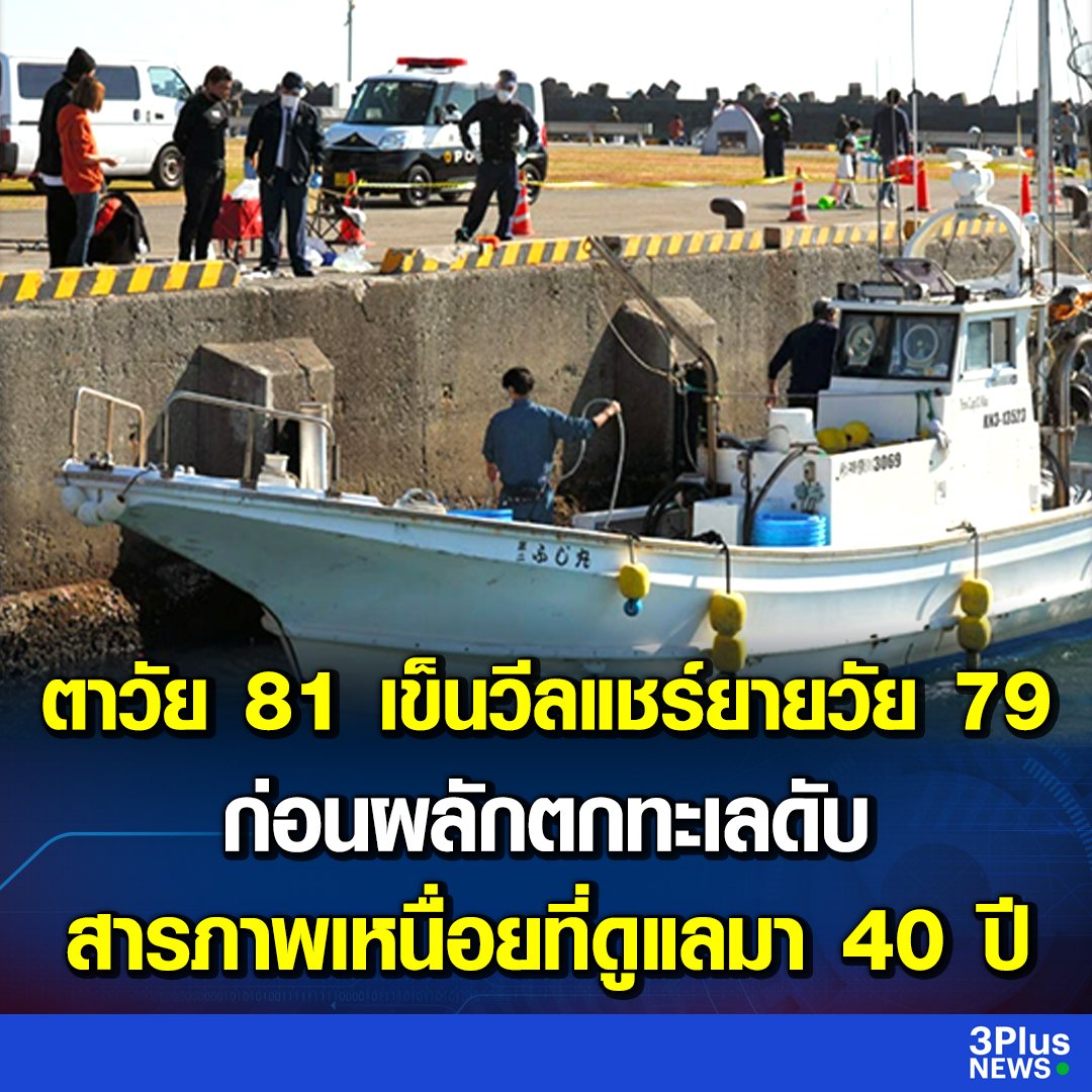 สะเทือนใจจริงๆ  มีคุณตาวัย 81ปี ตัดสินใจจบชีวิตคุณยาย ด้วยการผลักวิลแชร์ตกทะเล คุณตาสารภาพว่าที่ทำไปเพราะรู้สึกเหนื่อยในการดูแลคุณยายมายาวนานกว่า 40 ปี แม้แต่เพื่อนบ้านยังไม่เชื่อเลยเพราะเห็นว่าคุณตารักและดูแลคุณยายมาโดยตลอด หดหู่ใจมากจริงๆครับ