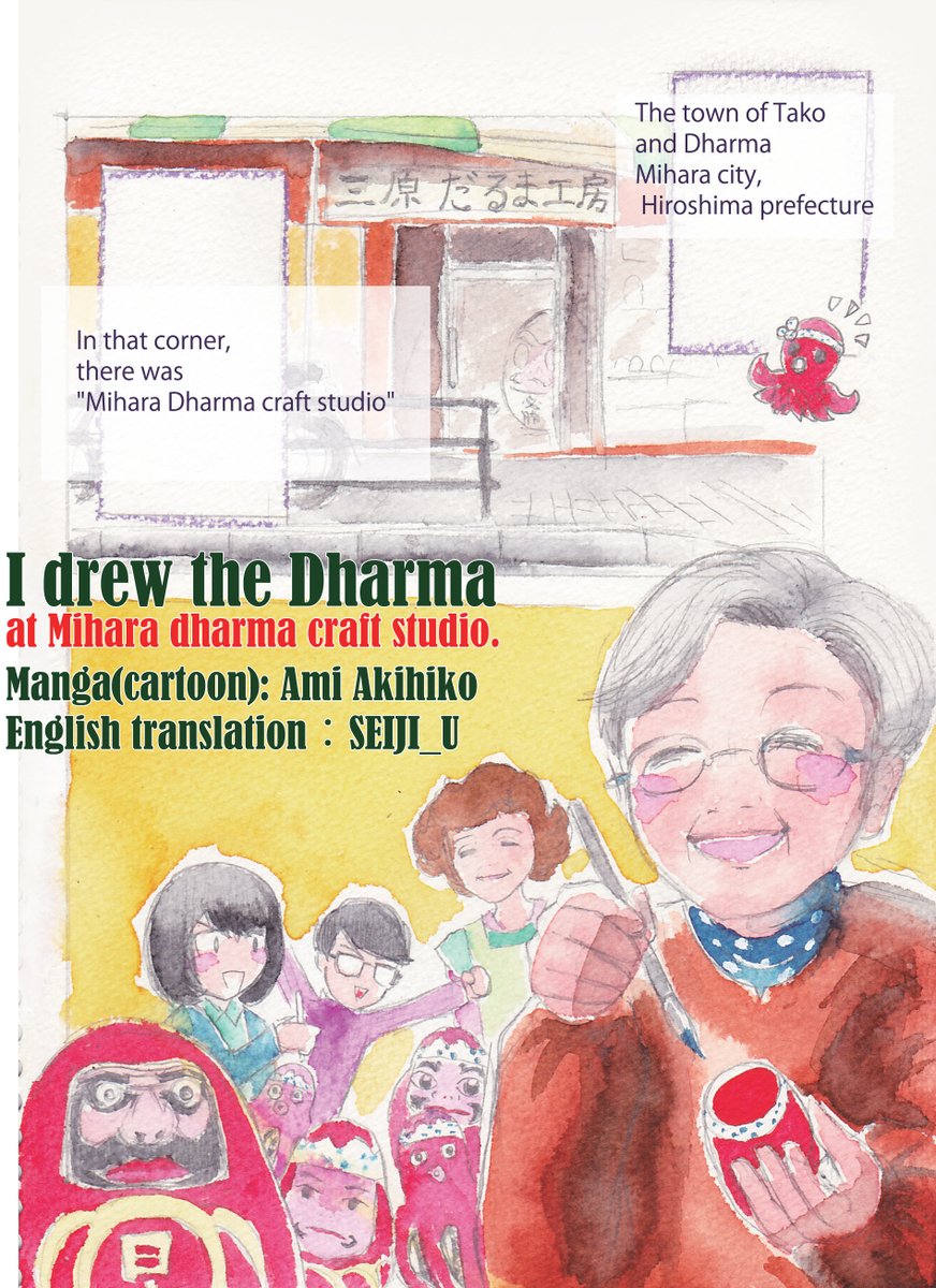 【Japanese Culture】I drew the Dharma at Mihara dharma craft studio.【1/2】
 Manga(cartoon): Kanze Ami (Ami Akihiko)
English translation:SEIJI_U 