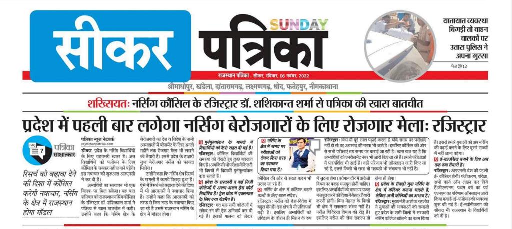 Shashikant_X's tweet photo. सेवा और मेहनत की वजह से बढ़ी राजस्थान के नर्सेज प्रोफेशनल की मांग।
प्राइवेट नर्सिंग फेडरेशन, पिपराली नर्सिंग कॉलेज व कल्याण आरोग्य सदन में आयोजित हुए कार्यक्रमों की प्रमुख समाचार पत्रों में प्रकाशित खबर। #ShashikantSharma #RajasthanNursingCouncil #RNC #Sikar #NewsCoverage https://t.co/Nfzq16lcDa