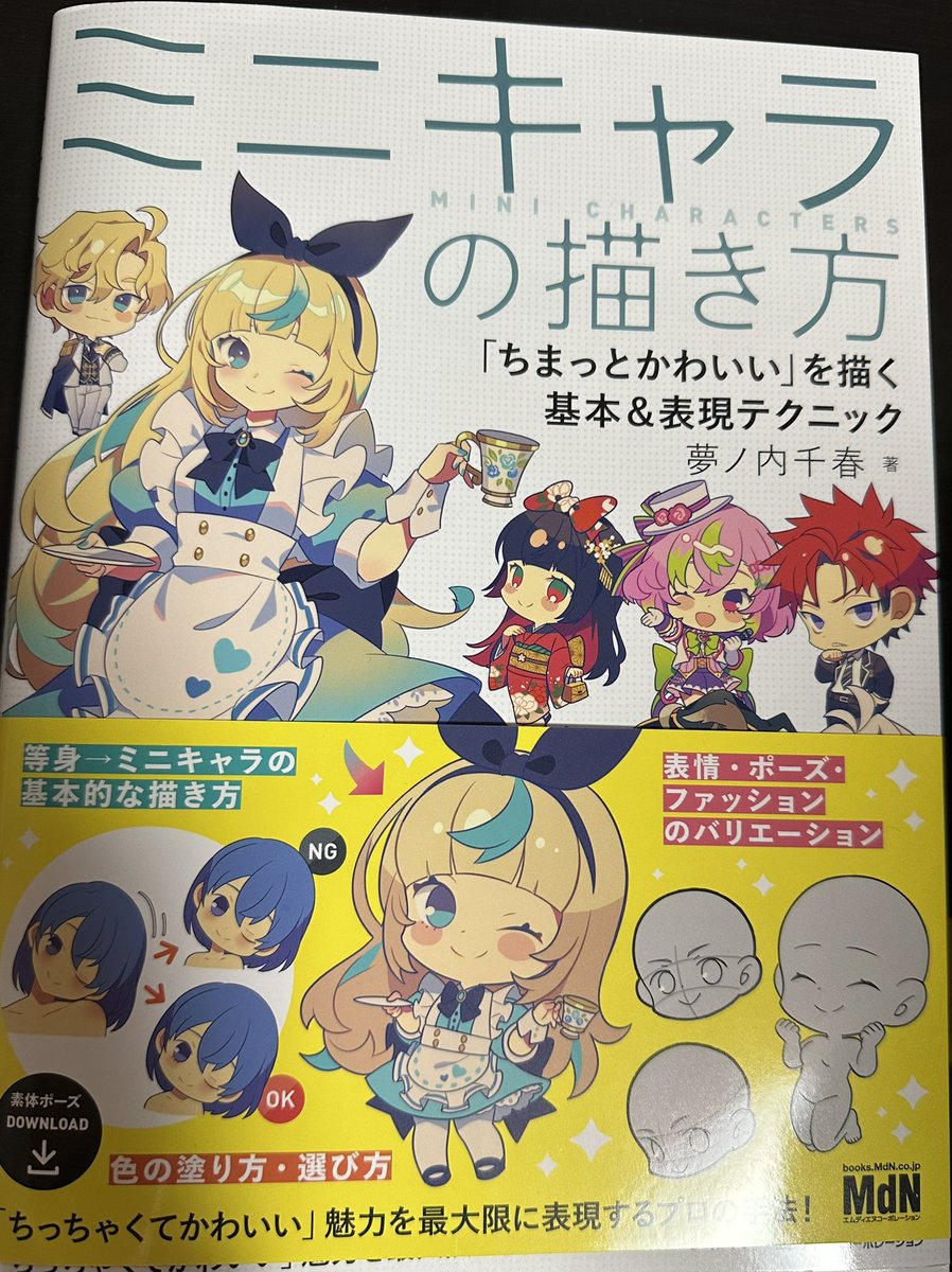 買った!!
勉強になったことも多いし独学で意識してたこととかも載ってて嬉しかった(これで合ってたんだな的な)し、
でも単純に好きな頭身、好きな絵柄の絵がたくさん載ってて目が楽しかった
かわいいイラストたくさん載ってるので、描かなくてもデフォルメ好きな方にもおすすめです 