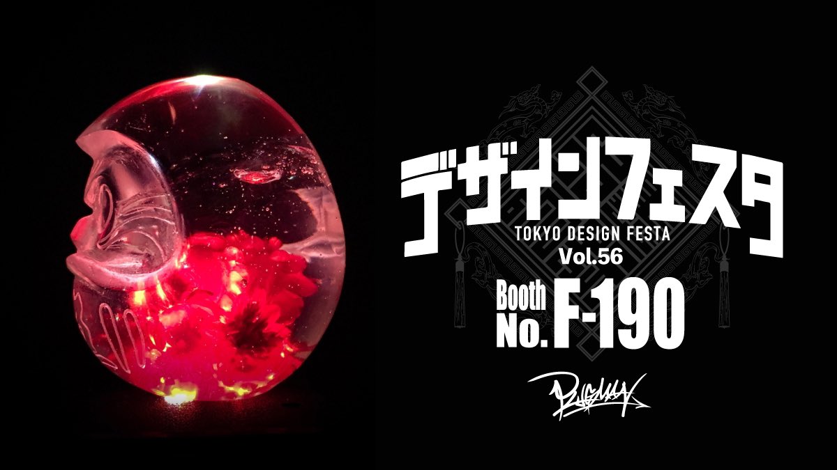 PLUGMAN404's tweet photo. 『-デザインフェスタvol.56-』
【出展名】PLUGMAN
【ブース番号】F-190
【出展日】11/ 19,20(両日)

現代的に飾ってオシャレなだるまを販売��ています。
今回は「達磨大師」と「饕餮(トウテツ)」の新種を販売します。

#デザフェス56
@designfesta https://t.co/k3yWzXFNJK