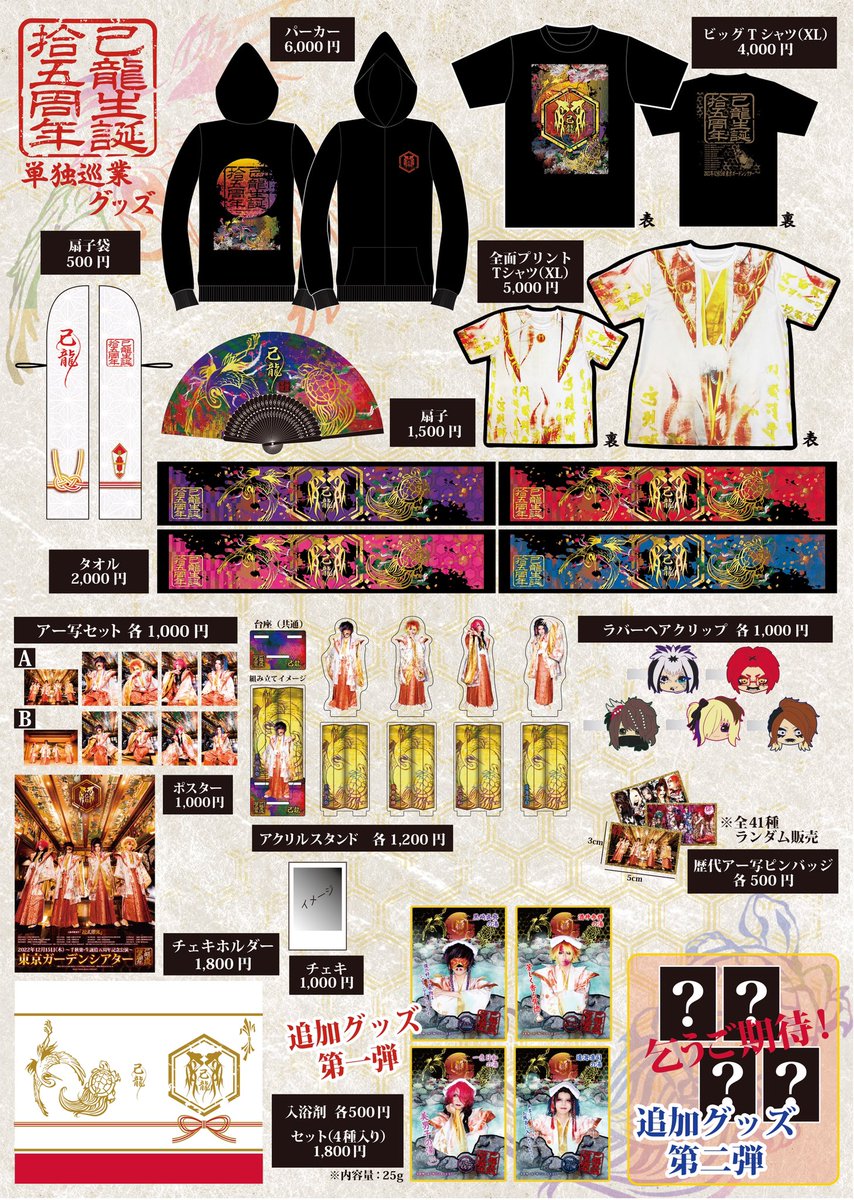 己龍 グッズ（タペストリー） こちらが正しい販売価格のグッズ一覧になります。