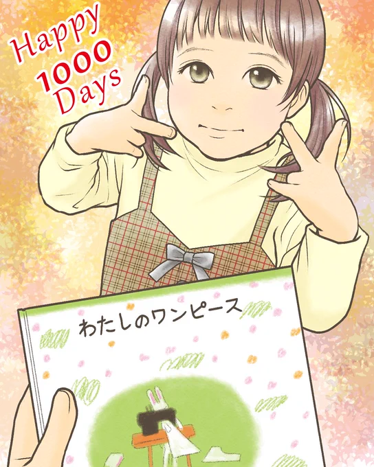 生まれた日を0日として計算すると本日で1000日❣️
最近はこの本を持ってきてピースをするようになりました✌️✨その時の写真を少しトレース🖌️
イヤイヤ期大変ですが、日々可愛いも更新されていってびっくりですわ😂💕
これからもすくすく元気に育ってね💖
#育児絵日記 