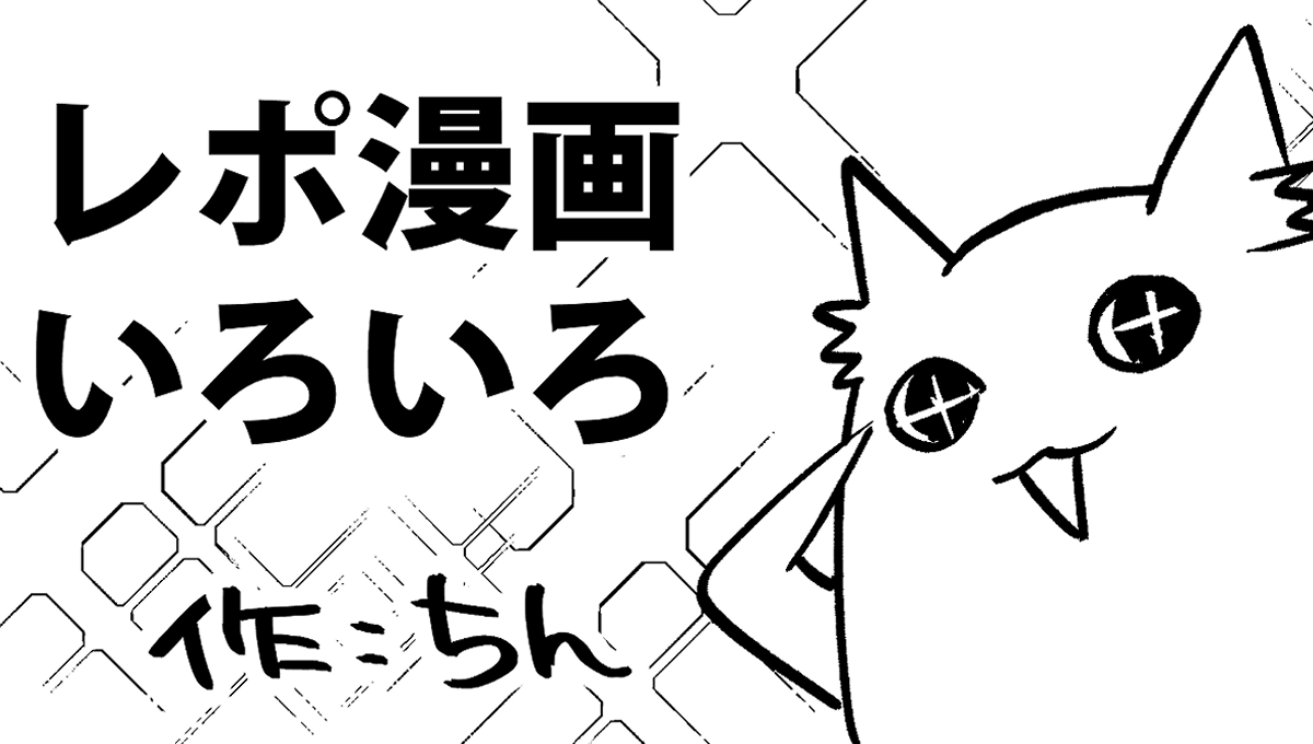 今までのレポ漫画(ちんレポ)のヘッダーです!
(まんますぎる) 