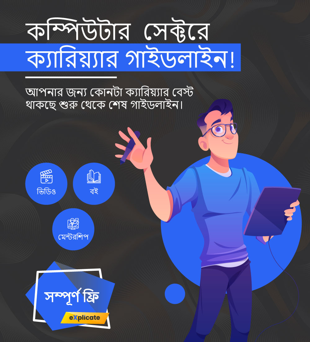 কম্পিউটার সেক্টরের ক্যারিয়ার গাইড লাইন :-
⮚ AI
⮚ Cyber Security
⮚ Data Science
⮚ Ethical Hacking
⮚ Game Development
⮚ Hardware Engineering
⮚ Software Development
⮚ Network Engineering
⮚ Penetration Tester
⮚ Graphic Design
⮚ Web Development 
cutt.ly/CNNbXh5