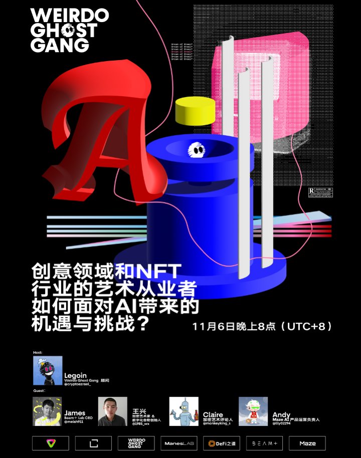 ❓创意领域和NFT行业的艺术从业者如何面对AI带来的机遇与挑战？

⏰11月6日, 20:00(UTC+8)

🎙️Host: <a href="/cryptoazrael_/">Legion Aka CryptoAzrael🦇🔊</a> 

👥Guest:
<a href="/meiah911/">James</a> - <a href="/beampluslab/">BEAM+ LAB</a> CEO
<a href="/1985_wx/">wangxing</a> - 加密艺术家 &amp; <a href="/Digital_Compoun/">数字化合物 Digital Compound</a> 创始人
<a href="/monkeyking_s/">BENDER</a>  - 加密艺术评论人
@lily02294 - <a href="/Bytom_Official/">BYTOM BLOCKCHAIN</a> Maze AI 产品运营负责人