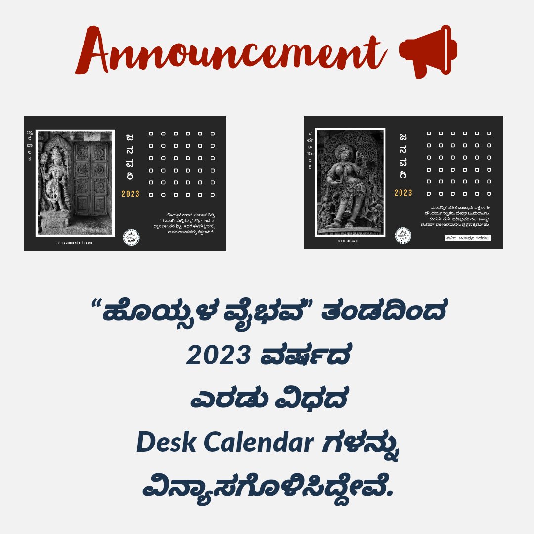 _havyavaahana_'s tweet photo. ನಮ್ಮ "ಹೊಯ್ಸಳ ವೈಭವ (Instagram)" ತಂಡದಿಂದ ಹೊಯ್ಸಳ ಶಿಲ್ಪಕಲೆಯ ೨೦೨೩ ಇಸವಿಯ Desk Calendar ಗಳು.

ಅಂದಾಜು ಬೆಲೆ ಒಂದಕ್ಕೆ: ₹ 300 - ₹350 (Final Price will be announced soon)

Register your Pre-Order using this link: https://t.co/mzAgX397E9 https://t.co/xFrkU2LmVy