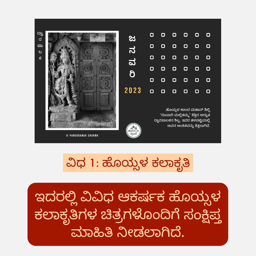 _havyavaahana_'s tweet photo. ನಮ್ಮ "ಹೊಯ್ಸಳ ವೈಭವ (Instagram)" ತಂಡದಿಂದ ಹೊಯ್ಸಳ ಶಿಲ್ಪಕಲೆಯ ೨೦೨೩ ಇಸವಿಯ Desk Calendar ಗಳು.

ಅಂದಾಜು ಬೆಲೆ ಒಂದಕ್ಕೆ: ₹ 300 - ₹350 (Final Price will be announced soon)

Register your Pre-Order using this link: https://t.co/mzAgX397E9 https://t.co/xFrkU2LmVy