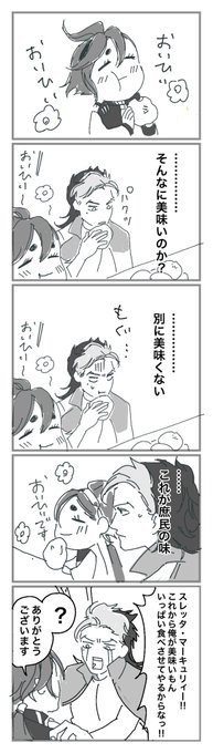 御曹司は不味くても不味いって言わないし、格付けバトルで全問正解できる一流パイロット
グエスレ 