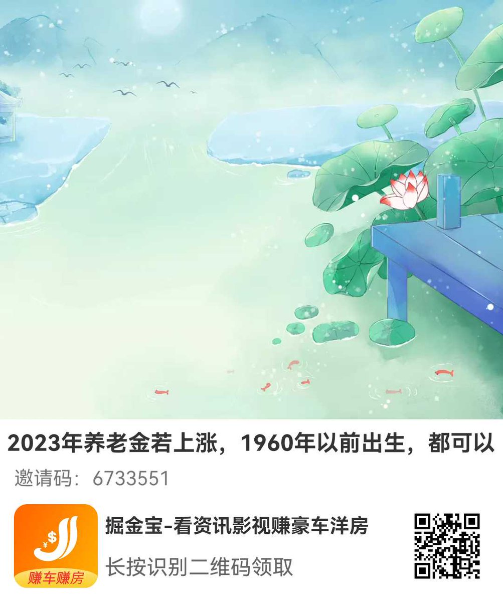xinbin2020's tweet photo. 2023年��老金若上涨，1960年以前出生，都可以享受高龄倾斜调整吗
2023年养老金若上涨，1960年以前出生，都可以享受高龄倾...
~~请复制以下链接，并在浏览器中打开~~
https://t.co/FTUDLW9IYc https://t.co/rxeRDmxsM9