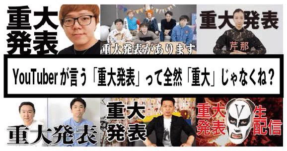 @debu_dori YouTuberの重大発表 