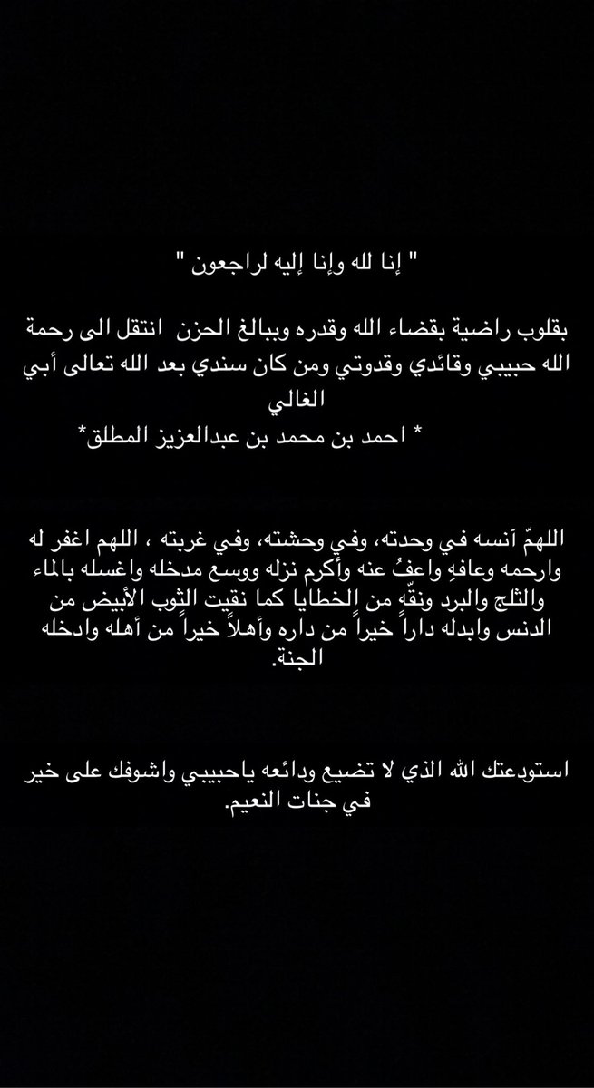 Nada_Almutlaq's tweet photo. " إنا لله وإنا إليه لراجعون " 

بقلوب راضية بقضاء الله وقدره وببالغ الحزن  انتقل الى رحمة الله حبيبي وقائدي وقدوتي ومن كان سندي بعد الله تعالى أبي الغالي                         
             * احمد بن محمد بن عبدالعزيز المطلق* https://t.co/p9AkE8QUDi