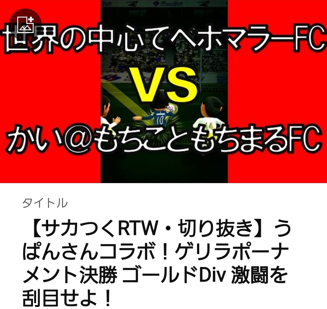 gerirapo's tweet image. サッカーワールドカップに並ぶ
大会と言われている⁉️
ゲリラポ〰️〰️ナメントの決勝&amp;amp;準決勝の切り抜き動画でーす👍
L.ヤマザキパン……間違えた
L.うぱんさんの美声が聞けますよ🎉
youtu.be/gstrPwCnatM
#サカつくRTW #ゲリラポ #攻略 #生配信 #トーナメント #切り抜き #対戦動画