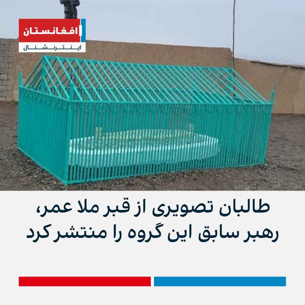 AFIntlBrk's tweet photo. رئیس رادیو و تلویزیون ملی تحت کنترل طالبان روز یکشنبه تصویر قبری منسوب به ملا محمد عمر، رهبر اسبق این گروه را منتشر کرد.

احمدالله وثیق درباره موقعیت قبر بنیانگذار طالبان چیزی نگفته است.

حکومت سابق افغانستان اعلام کرده بود که ملا عمر در حمل سال ۱۳۹۲ در پاکستان درگذشته است. https://t.co/boFplqC5il