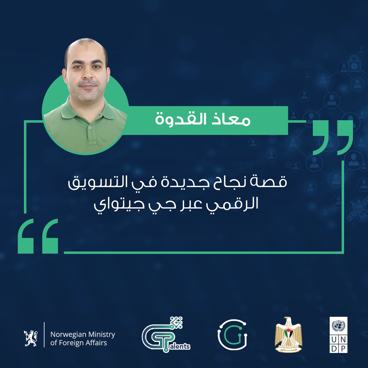 GGatewaySE's tweet photo. After being unemployed, Maath joined GGateway's digital marketing training program is now considered one of the top marketers in his group.

من بعد عجزه عن الحصول على وظيفة، انضم معاذ الى برنامج جي جيتواي لتدريب بالتسويق الرقمي وهو الآن يعتبر من أفضل المسوقين في مجموعته https://t.co/FI04RYOGHk