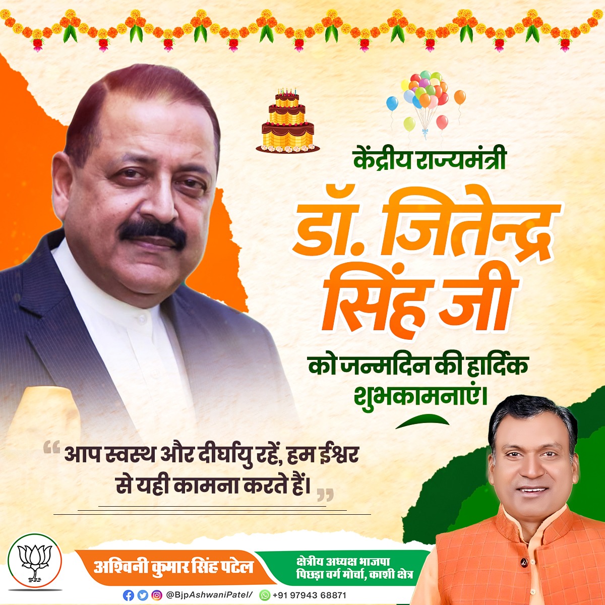 BJP OBC Morcha (regional president) Ashwani Patel (@bjpobc) on Twitter photo केंद्रीय राज्यमंत्री <a href="/DrJitendraSingh/">Dr Jitendra Singh</a>
जी को जन्मदिन की हार्दिक बधाई व् ढेरों शुभकामनायें !! 💐💐 केंद्रीय राज्यमंत्री <a href="/DrJitendraSingh/">Dr Jitendra Singh</a>
जी को जन्मदिन की हार्दिक बधाई व् ढेरों शुभकामनायें !! 💐💐