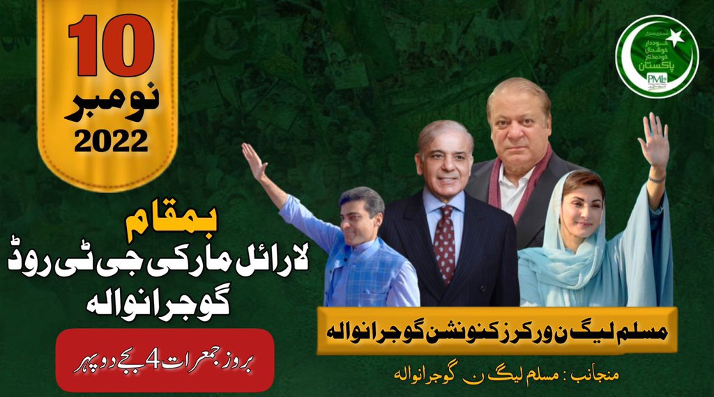 پاکستان مسلم لیگ ن گوجرانوالہ کے زیر اہتمام ورکرز کنونشن 10 نومبر بروز جمعرات بوقت 4 بجے بمقام لارائل مارکی جی ٹی روڈ گوجرانوالہ