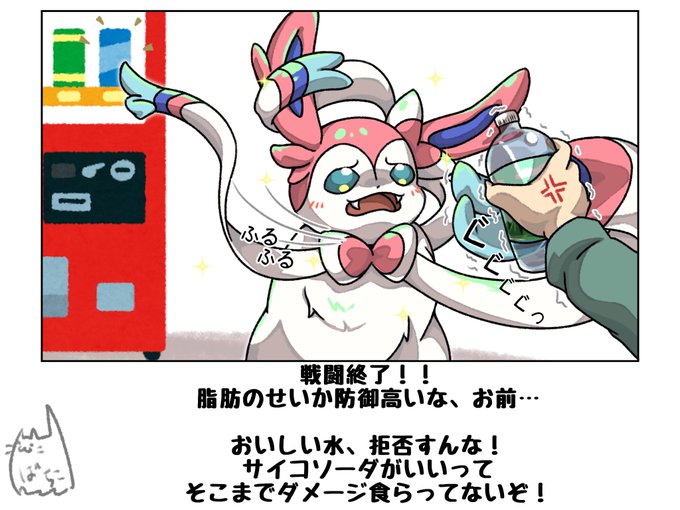 不純した動機でチャンピオンを目指すトレーナーとニンフィア

痩せるまでの道のりは遠い……
#ポケモンと生活 
#ポケモンイラスト
#ニンフィア
#ポケモン 
