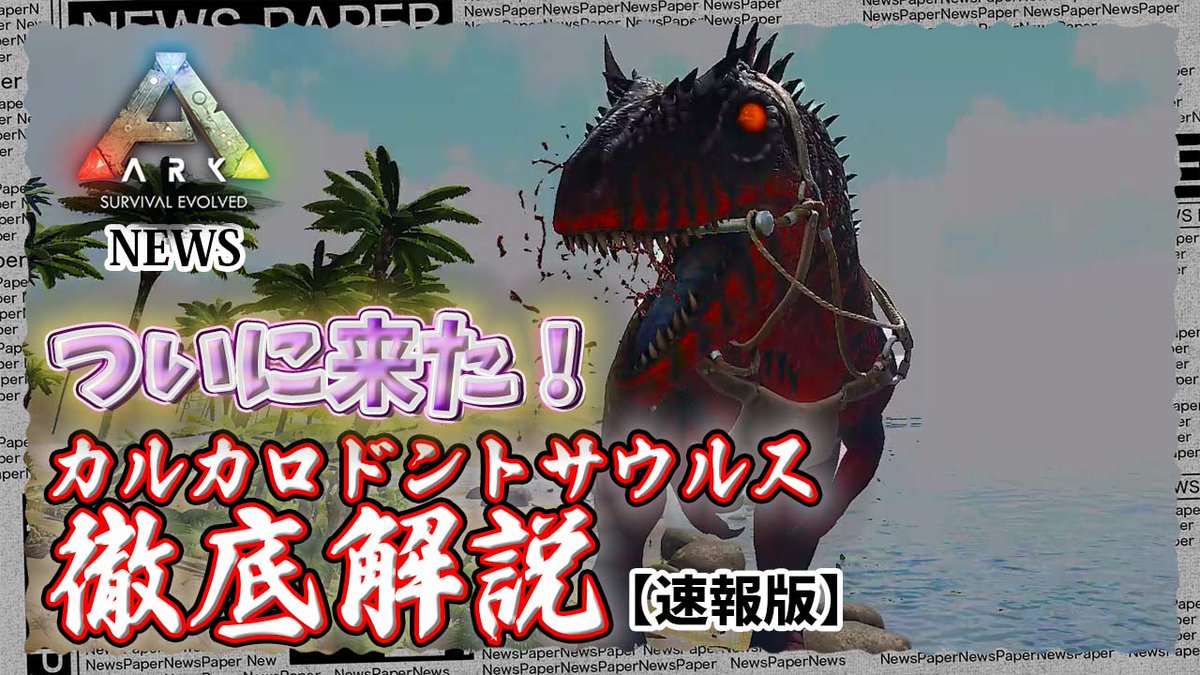 Shin_Chan_GAME's tweet photo. 新しいの動画投稿しました。
よければご覧ください!
https://t.co/qoAV1jG2CD
ARK最終生物
カルカロドントサウルスの徹底解説です
MAP･テイム･能力･ブリーディングの現状を徹底解説
速報として修正入った後に完全版作成予定です

#ARK #ExtraLifeEvent #Carcharodontosaurus #ShinChan https://t.co/zShso3e3w3