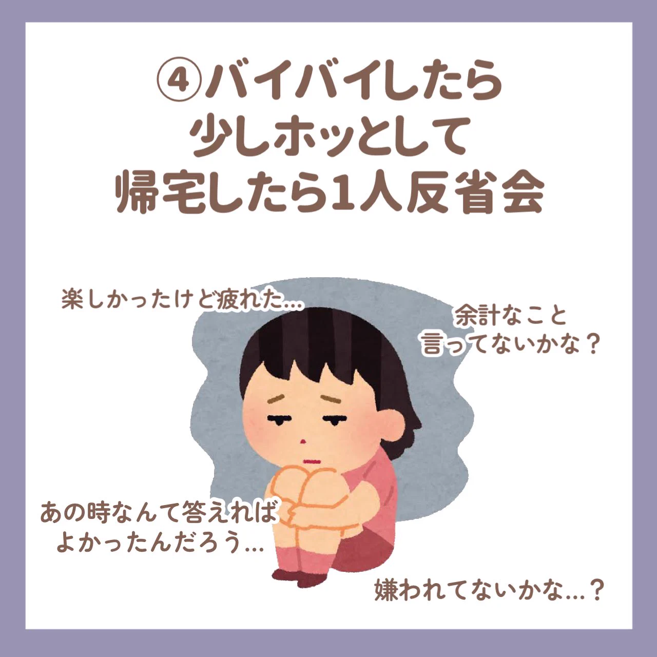バイバイした後1人反省会をするあなた！それは「社交的陰キャ」の特徴かも…。