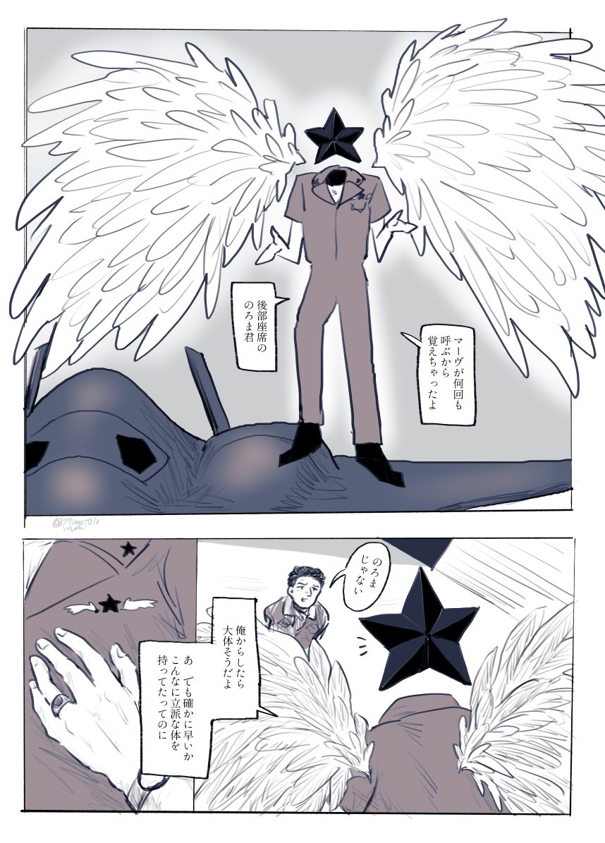 人型をとるタイプの★とマーヴ 命日の会話 