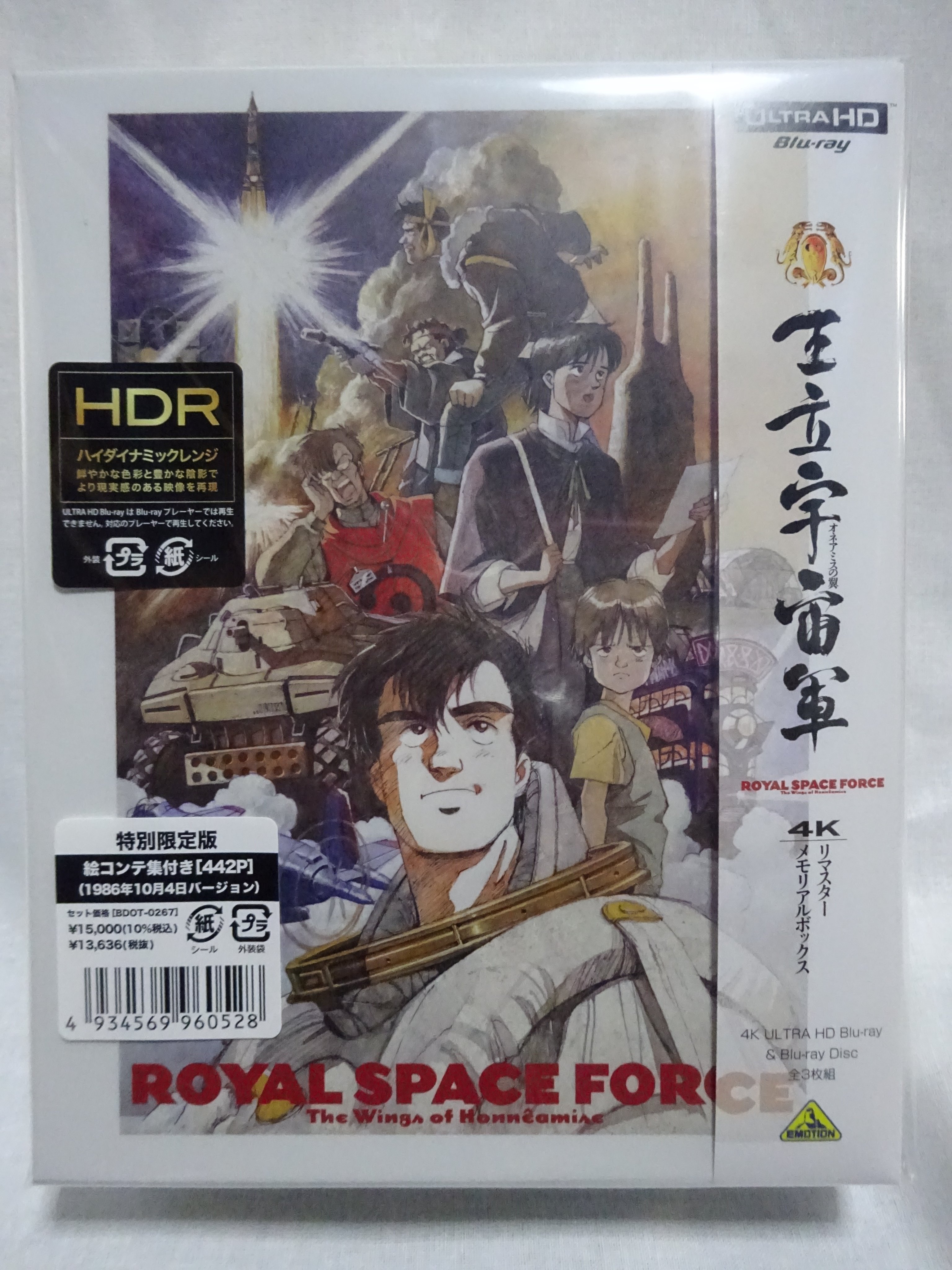 希少 王立宇宙軍 オネアミスの翼 4K リマスターメモリアルボックス