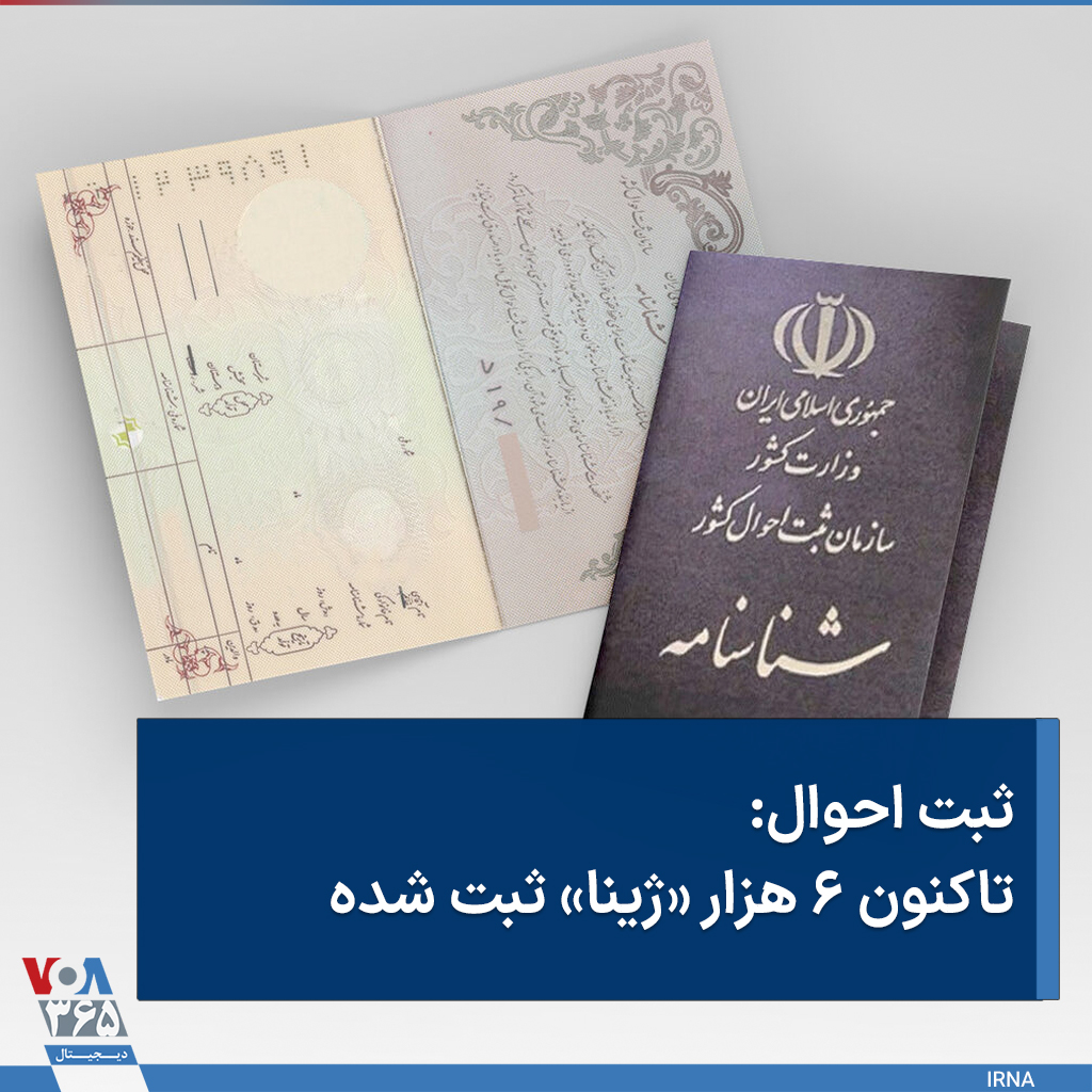 VOA Farsi صدای آمریکا on Twitter: "⚡️سازمان #ثبت_احوال جمهوری اسلامی #