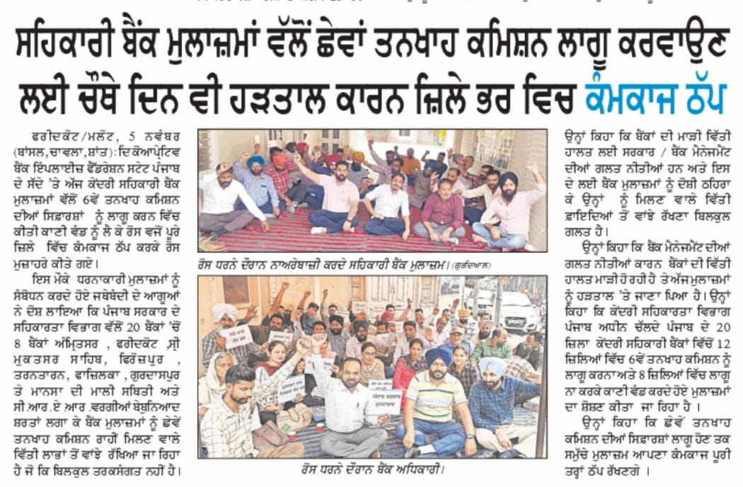 PSCBFedration's tweet photo. ਸਹਿਕਾਰੀ ਬੈਂਕਾਂ ਦੀ ਹੜਤਾਲ ਨਾਲ ਕਿਸਾਨ ਵਰਗ ਹੋ ਰਿਹਾ ਪ੍ਰੇਸ਼ਾਨ। ਉਗਰਾਹਾਂ ਕਿਸਾਨ ਜਥੇਬੰਦੀਆਂ ਵੱਲੋਂ ਡੀ ਸੀ ਦਫਤਰ ਦਾ ਘਿਰਾਓ ਕੱਲ। https://t.co/fxyZnbhFX1