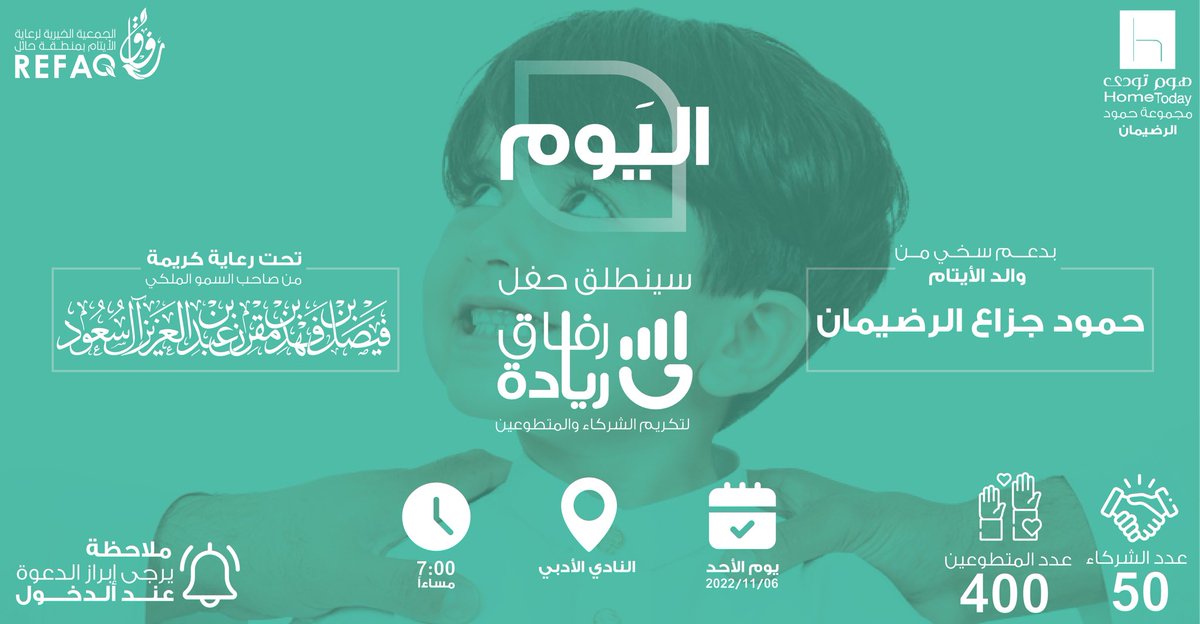 aytamhail's tweet photo. من أولـى محطاتنــا..
انطلقنـا بريادة وســلام..

واليــوم ندشن حفلنا الكريم #رفاق_ريادة
تحت #رعاية كريمة من صاحب #السمو الملكي:
فيصل بن فهد بن مقرن بن عبدالعزيز .. 

وبدعم سخي من والد #الأيتام :
حمود جزاع الرضيمان 

فشكراً لكم من الأيتام وحباً 🙏 
وزادكم الله منه فضلاً وقرباً  🤍 https://t.co/PKaFjhe4Xj