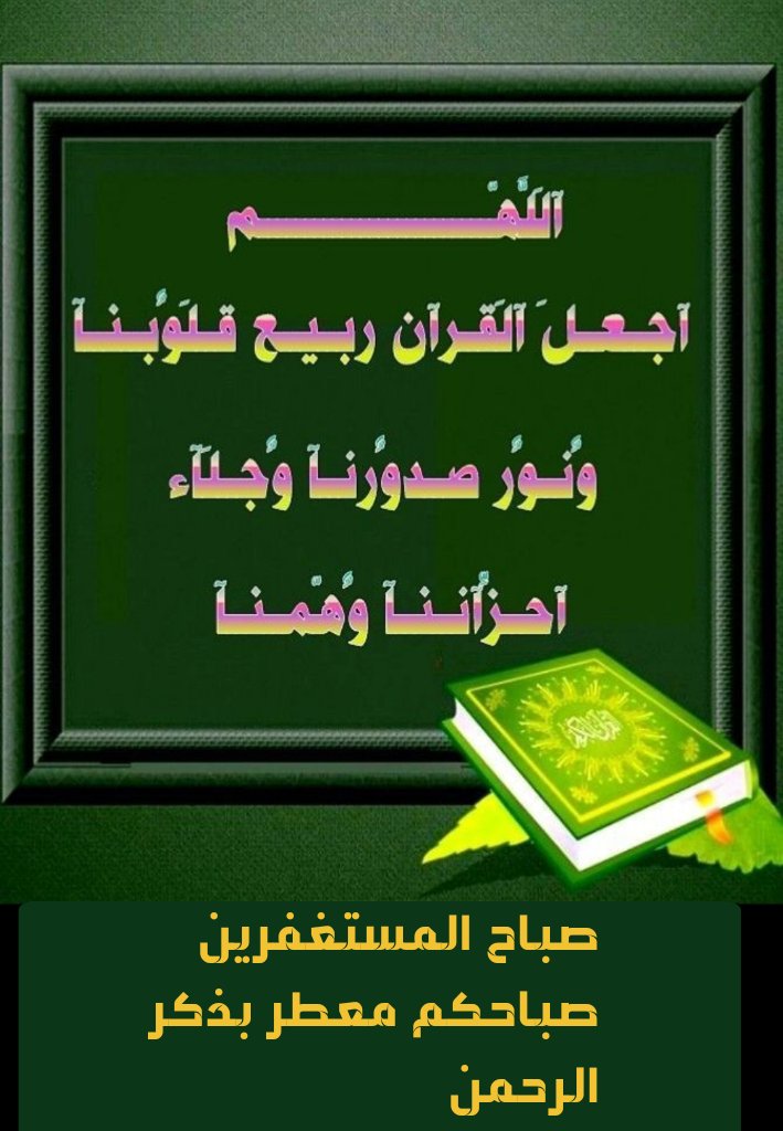 اللهم أجعل القرآن الكريم ربيع قلوبنا 
وجـلاء هـمـومنا وغمومنا ونـور أبصارنــا
وهـــدايـتــنــا فــي الــدنــــيـــا والآخــــرة
اللـهم ذكرنـا مـنـه ما نَسيـنا وعلمنا منه ما جهـلنا
اللهم ارزقنا تلاوته على الوجه الذي يرضيك عنا
آنــــــاء الـــلـــــيل