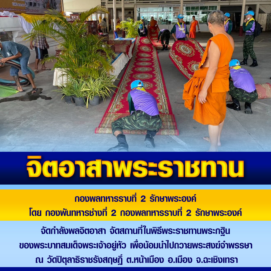 จิตอาสาพระราชทาน
จัดกำลังพลจิตอาสา จัดสถานที่ในพิธีพระราชทานพระกฐิน
ของพระบาทสมเด็จพระเจ้าอยู่หัว เพื่อน้อมนำไปถวายพระสงฆ์จำพรรษา
ณ วัดปิตุลาธิราชรังสฤษฏิ์ ต.หน้าเมือง อ.เมือง จ.ฉะเชิงเทรา #เรารักสถาบันพระมหากษัตริย์
#เรารักราชวงศ์จักรี
#ทรงพระเจริญยิ่งยืนนาน