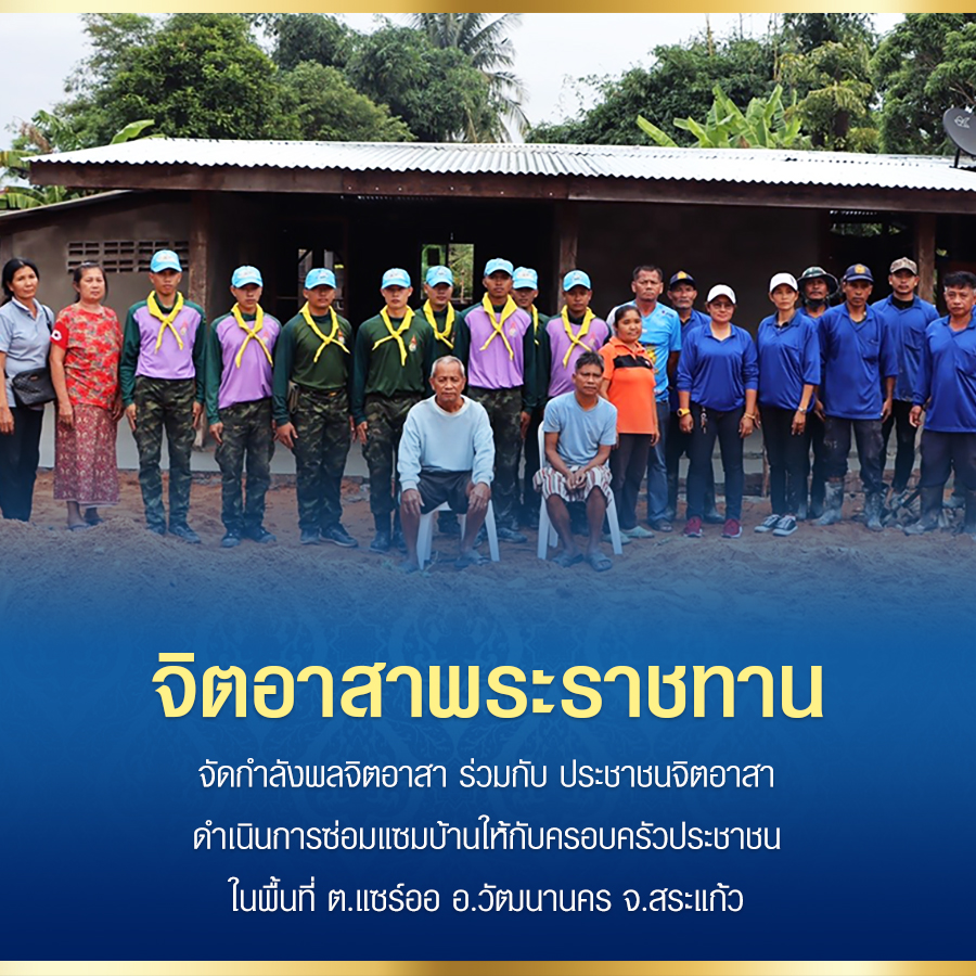 จิตอาสาพระราชทาน
จัดกำลังพลจิตอาสา ร่วมกับ ประชาชนจิตอาสา
ดำเนินการซ่อมแซมบ้านให้กับครอบครัวประชาชน
ในพื้นที่ ต.แซร์ออ อ.วัฒนานคร จ.สระแก้ว #เรารักสถาบันพระมหากษัตริย์
#เรารักราชวงศ์จักรี
#ทรงพระเจริญยิ่งยืนนาน