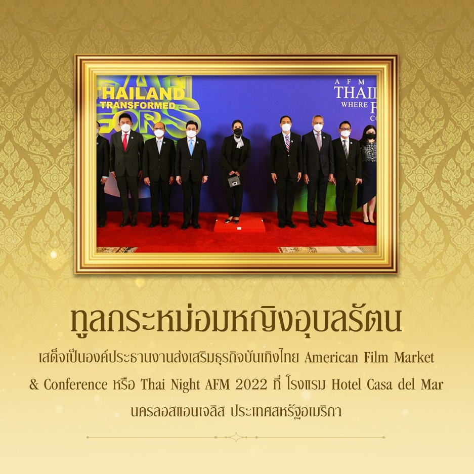 ทูลกระหม่อมหญิงอุบลรัตน
เสด็จเป็นองค์ประธานงานส่งเสริมธุรกิจบันเทิงไทย American Film Market
&amp; Conference หรือ Thai Night AFM 2022 ที่ โรงusม Hotel Casa del Mar
นครลอสแอนเจลิส ประเทศสหรัฐอมมริกา #เรารักสถาบันพระมหากษัตริย์
#เรารักราชวงศ์จักรี
#ทรงพระเจริญยิ่งยืนนาน