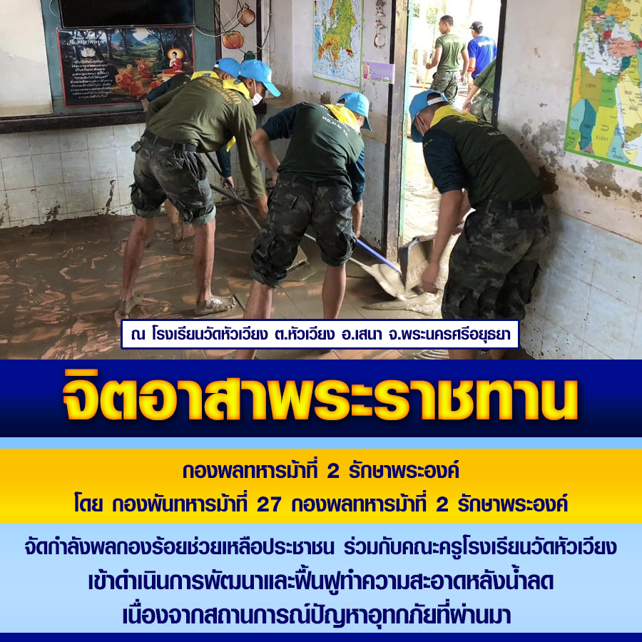 จิตอาสาพระราชทาน
จัดกำลังพลกองร้อยช่วยเหลือประชาชน ร่วมกับคณะครูโรงเรียนวัดหัวเวียง
เข้าดำเนินการพัฒนาและฟื้นฟูทำความสะอาดหลังน้ำลด
เนื่องจากสถานการณ์ปัญหาอุทกภัยที่ผ่านมา #เรารักสถาบันพระมหากษัตริย์
#เรารักราชวงศ์จักรี
#ทรงพระเจริญยิ่งยืนนาน